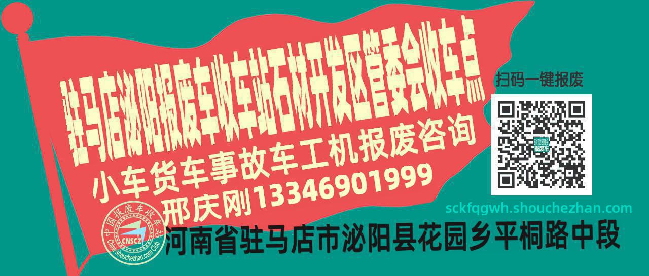 驻马店泌阳报废车收车站石材开发区管委会收车点